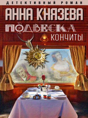 cover image of Подвеска Кончиты